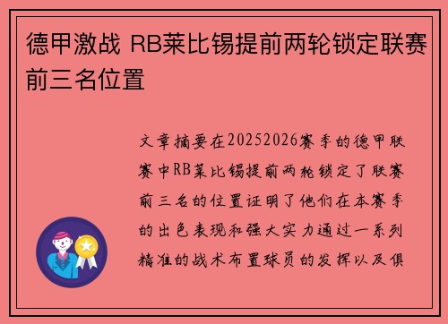 德甲激战 RB莱比锡提前两轮锁定联赛前三名位置 德甲激战 RB莱比锡提前两轮锁定联赛前三名位置
