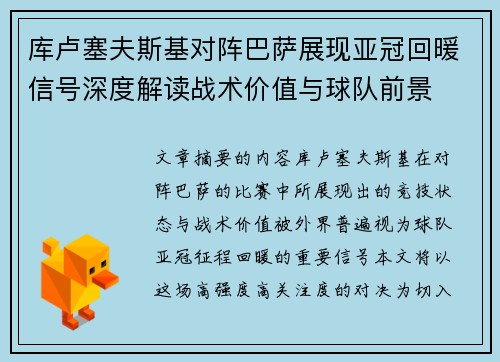 库卢塞夫斯基对阵巴萨展现亚冠回暖信号深度解读战术价值与球队前景