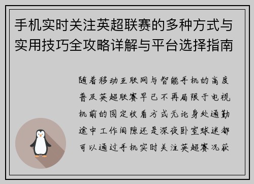 手机实时关注英超联赛的多种方式与实用技巧全攻略详解与平台选择指南