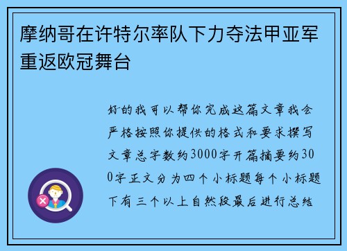 摩纳哥在许特尔率队下力夺法甲亚军重返欧冠舞台 摩纳哥在许特尔率队下力夺法甲亚军重返欧冠舞台