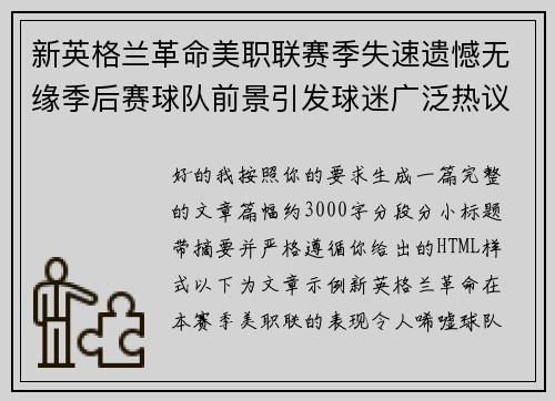 新英格兰革命美职联赛季失速遗憾无缘季后赛球队前景引发球迷广泛热议 新英格兰革命美职联赛季失速遗憾无缘季后赛球队前景引发球迷广泛热议