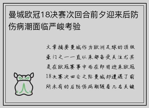 曼城欧冠18决赛次回合前夕迎来后防伤病潮面临严峻考验