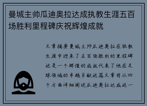 曼城主帅瓜迪奥拉达成执教生涯五百场胜利里程碑庆祝辉煌成就 曼城主帅瓜迪奥拉达成执教生涯五百场胜利里程碑庆祝辉煌成就