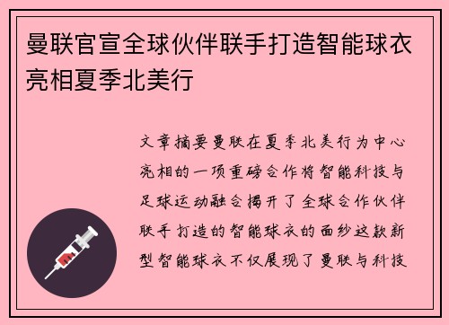曼联官宣全球伙伴联手打造智能球衣亮相夏季北美行 曼联官宣全球伙伴联手打造智能球衣亮相夏季北美行