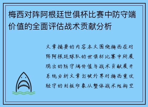 梅西对阵阿根廷世俱杯比赛中防守端价值的全面评估战术贡献分析 梅西对阵阿根廷世俱杯比赛中防守端价值的全面评估战术贡献分析