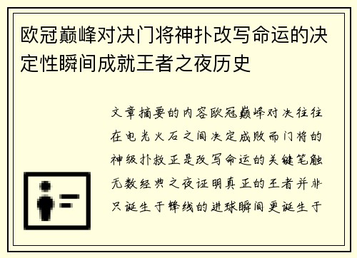欧冠巅峰对决门将神扑改写命运的决定性瞬间成就王者之夜历史