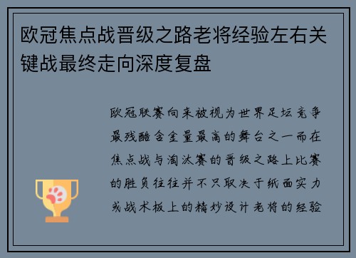 欧冠焦点战晋级之路老将经验左右关键战最终走向深度复盘