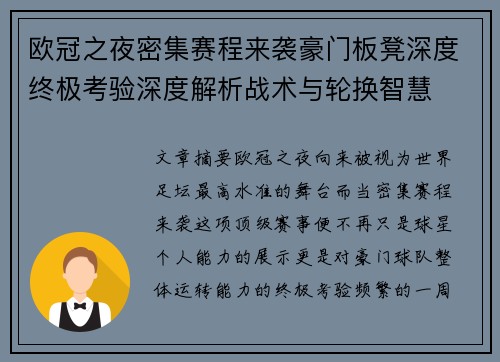欧冠之夜密集赛程来袭豪门板凳深度终极考验深度解析战术与轮换智慧