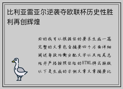 比利亚雷亚尔逆袭夺欧联杯历史性胜利再创辉煌