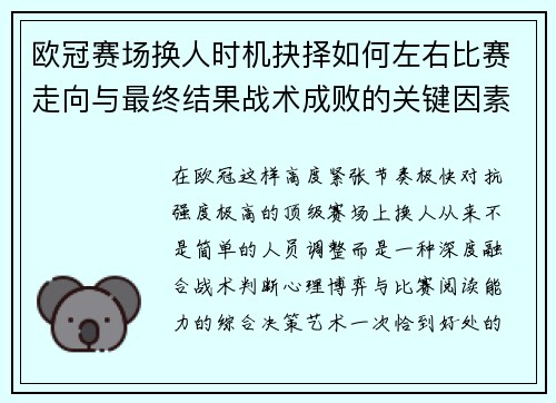 欧冠赛场换人时机抉择如何左右比赛走向与最终结果战术成败的关键因素 欧冠赛场换人时机抉择如何左右比赛走向与最终结果战术成败的关键因素