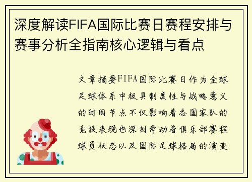 深度解读FIFA国际比赛日赛程安排与赛事分析全指南核心逻辑与看点