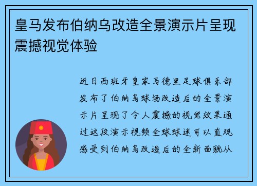 皇马发布伯纳乌改造全景演示片呈现震撼视觉体验 皇马发布伯纳乌改造全景演示片呈现震撼视觉体验