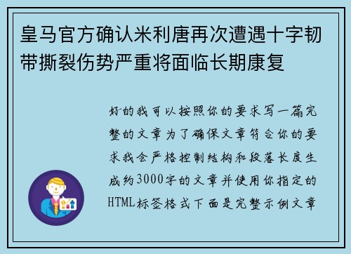 皇马官方确认米利唐再次遭遇十字韧带撕裂伤势严重将面临长期康复