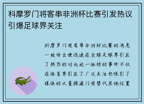 科摩罗门将客串非洲杯比赛引发热议引爆足球界关注 科摩罗门将客串非洲杯比赛引发热议引爆足球界关注