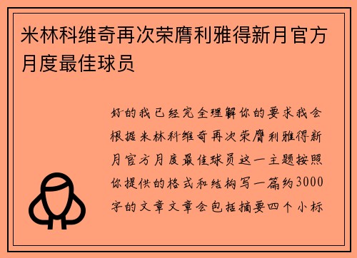 米林科维奇再次荣膺利雅得新月官方月度最佳球员