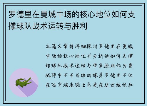 罗德里在曼城中场的核心地位如何支撑球队战术运转与胜利