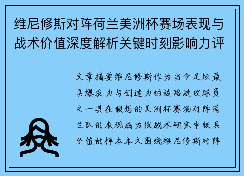 维尼修斯对阵荷兰美洲杯赛场表现与战术价值深度解析关键时刻影响力评估