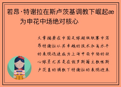 若昂·特谢拉在斯卢茨基调教下崛起成为申花中场绝对核心