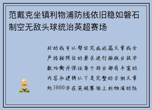 范戴克坐镇利物浦防线依旧稳如磐石制空无敌头球统治英超赛场 范戴克坐镇利物浦防线依旧稳如磐石制空无敌头球统治英超赛场