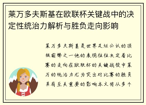 莱万多夫斯基在欧联杯关键战中的决定性统治力解析与胜负走向影响
