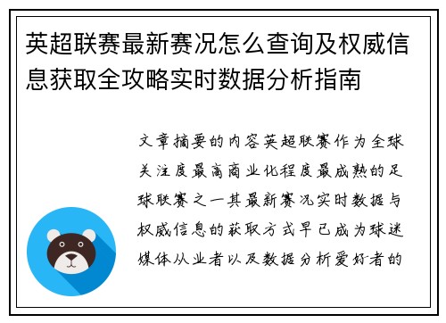 英超联赛最新赛况怎么查询及权威信息获取全攻略实时数据分析指南