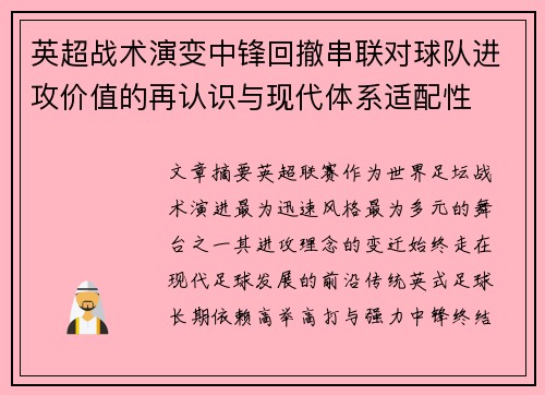 英超战术演变中锋回撤串联对球队进攻价值的再认识与现代体系适配性 英超战术演变中锋回撤串联对球队进攻价值的再认识与现代体系适配性