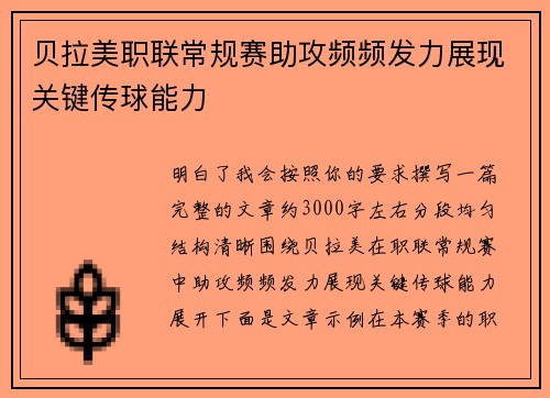 贝拉美职联常规赛助攻频频发力展现关键传球能力