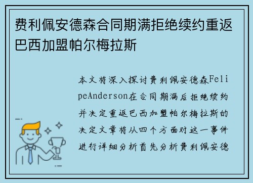 费利佩安德森合同期满拒绝续约重返巴西加盟帕尔梅拉斯