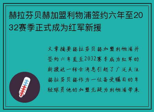 赫拉芬贝赫加盟利物浦签约六年至2032赛季正式成为红军新援