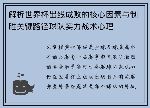 解析世界杯出线成败的核心因素与制胜关键路径球队实力战术心理