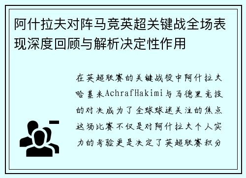 阿什拉夫对阵马竞英超关键战全场表现深度回顾与解析决定性作用