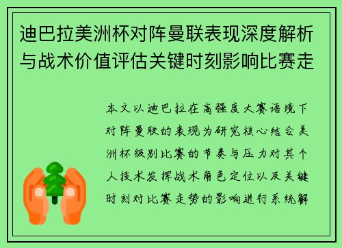 迪巴拉美洲杯对阵曼联表现深度解析与战术价值评估关键时刻影响比赛走势 迪巴拉美洲杯对阵曼联表现深度解析与战术价值评估关键时刻影响比赛走势