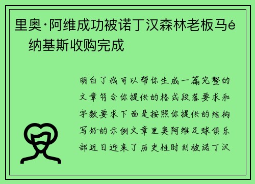 里奥·阿维成功被诺丁汉森林老板马里纳基斯收购完成