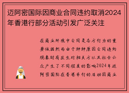 迈阿密国际因商业合同违约取消2024年香港行部分活动引发广泛关注