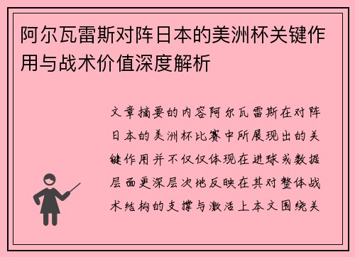 阿尔瓦雷斯对阵日本的美洲杯关键作用与战术价值深度解析 阿尔瓦雷斯对阵日本的美洲杯关键作用与战术价值深度解析