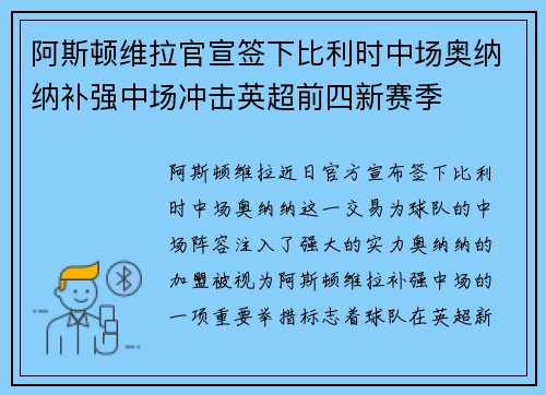 阿斯顿维拉官宣签下比利时中场奥纳纳补强中场冲击英超前四新赛季