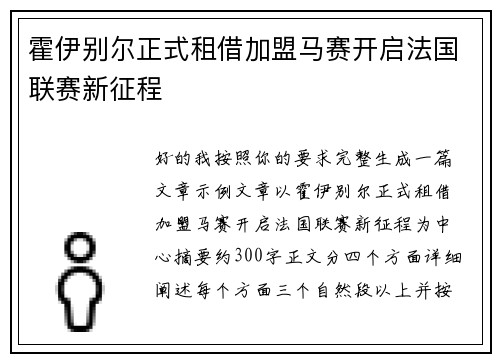 霍伊别尔正式租借加盟马赛开启法国联赛新征程