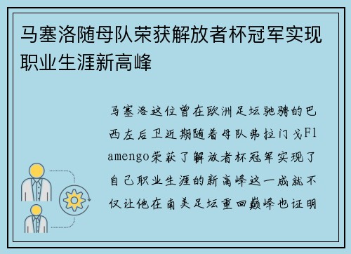 马塞洛随母队荣获解放者杯冠军实现职业生涯新高峰