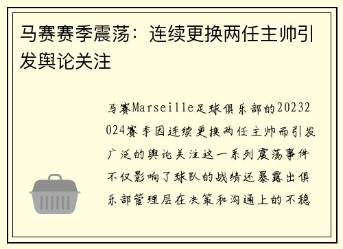 马赛赛季震荡：连续更换两任主帅引发舆论关注