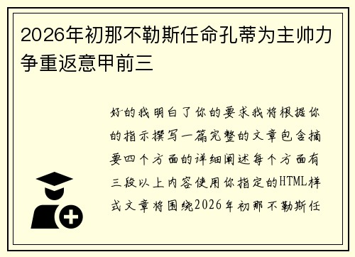 2026年初那不勒斯任命孔蒂为主帅力争重返意甲前三