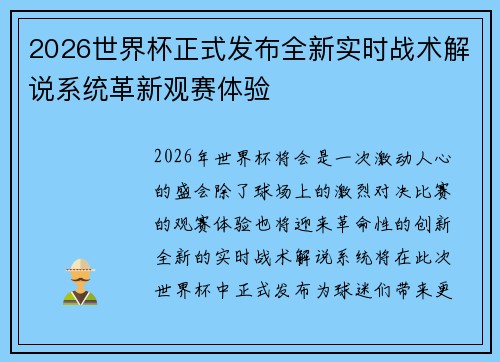 2026世界杯正式发布全新实时战术解说系统革新观赛体验