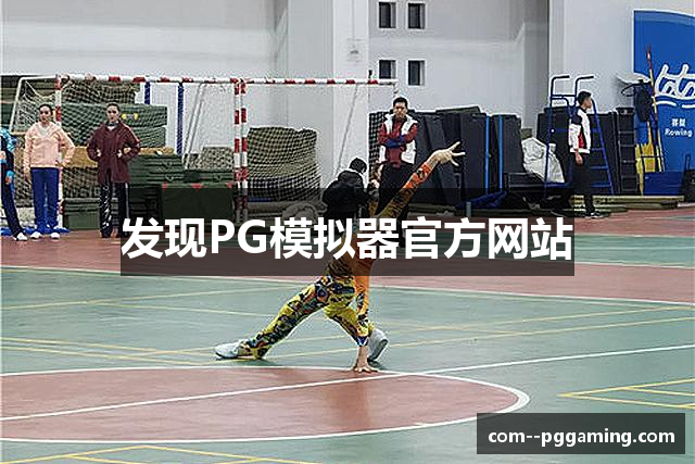 发现PG模拟器官方网站